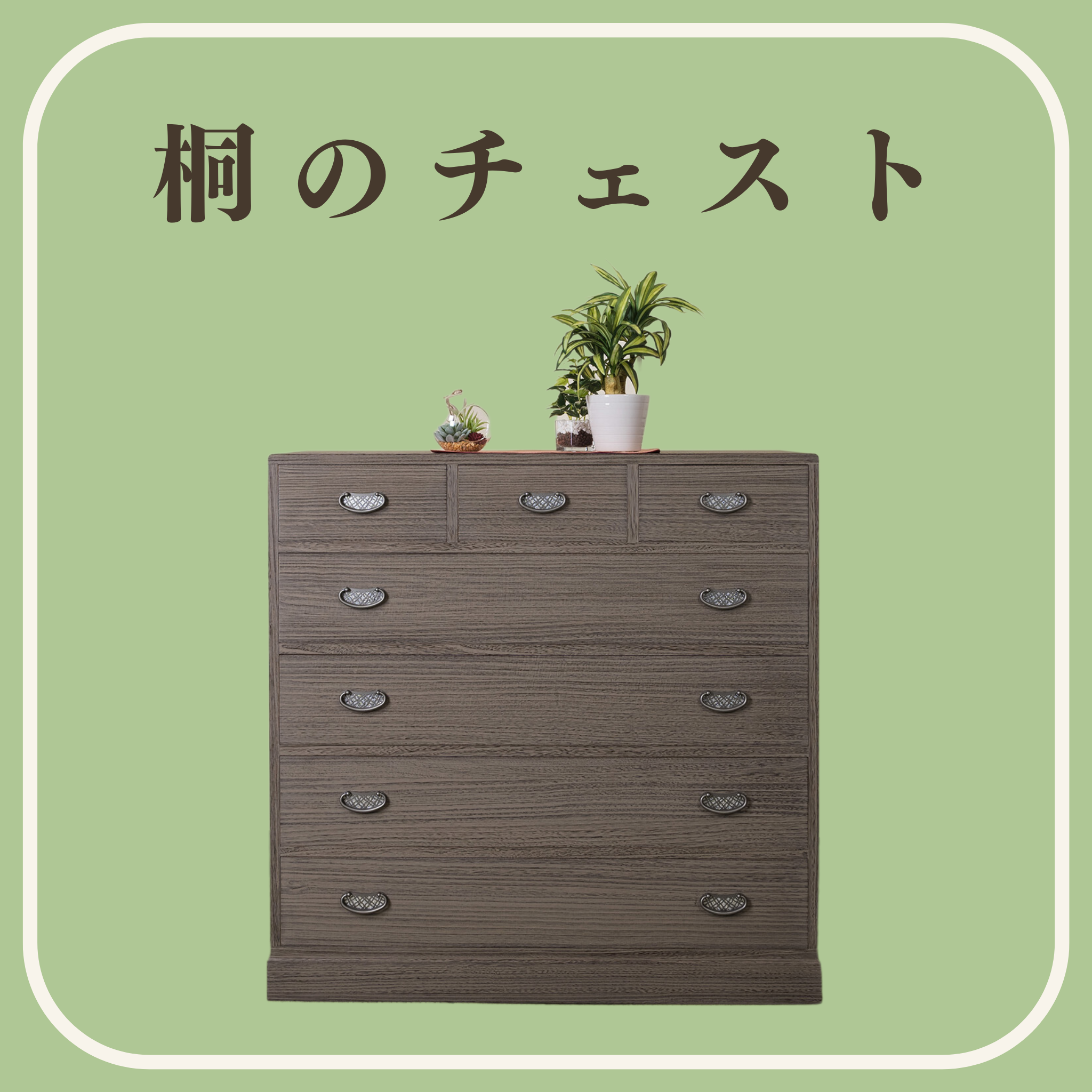 桐のチェスト – 桐屋田中 桐のチェスト – 桐屋田中