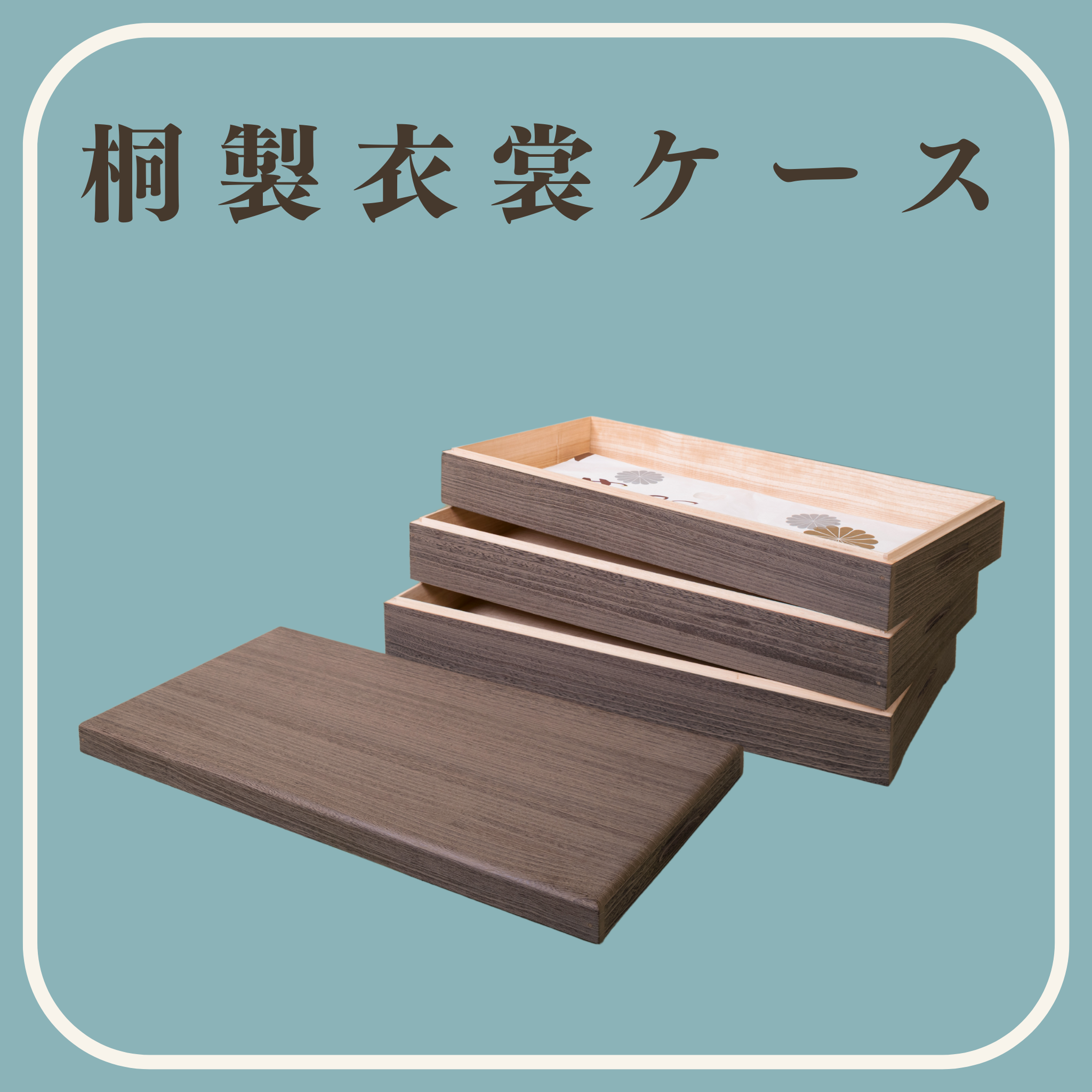 桐衣装ケース – 桐屋田中
