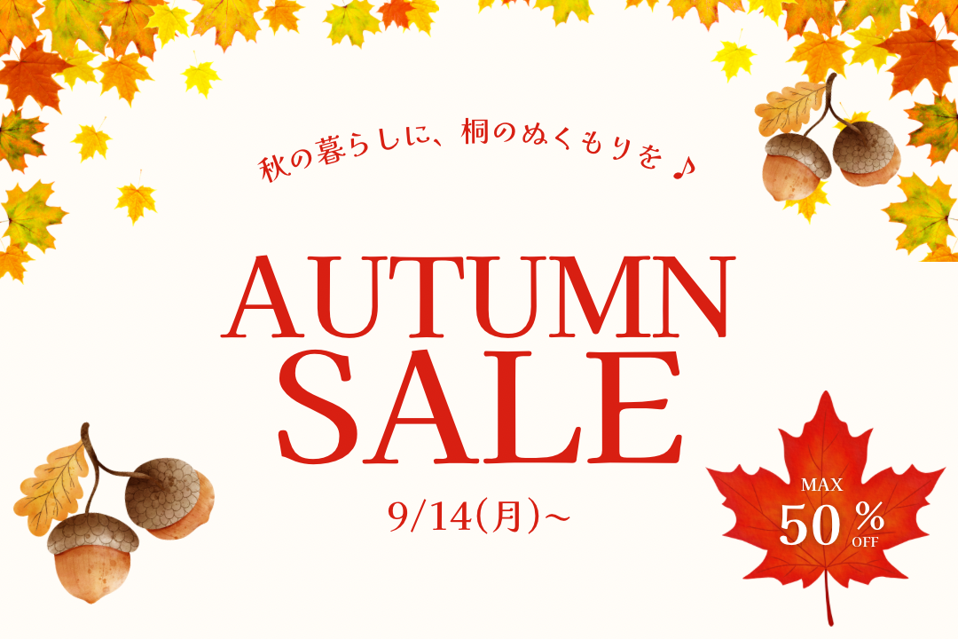 秋のセールのご案内