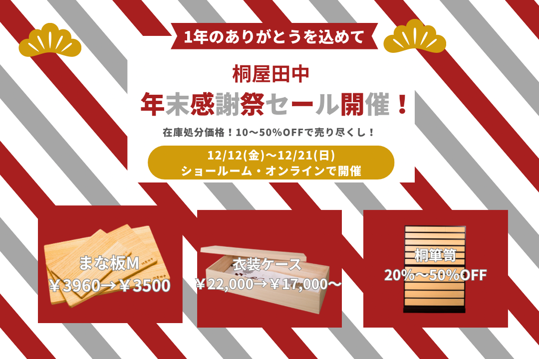 年末感謝祭セールのお知らせ