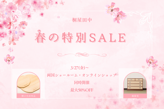 🌸春の特別セール開催のお知らせ🌸