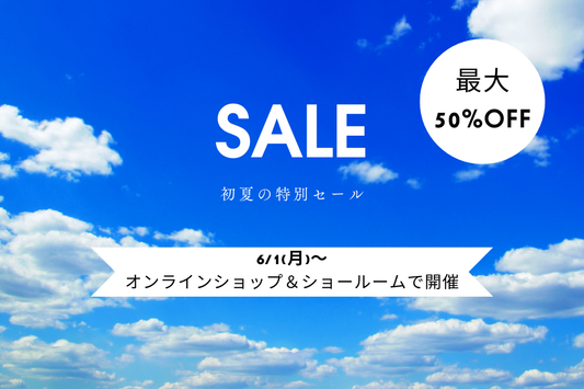 初夏の特別セール開催のお知らせ