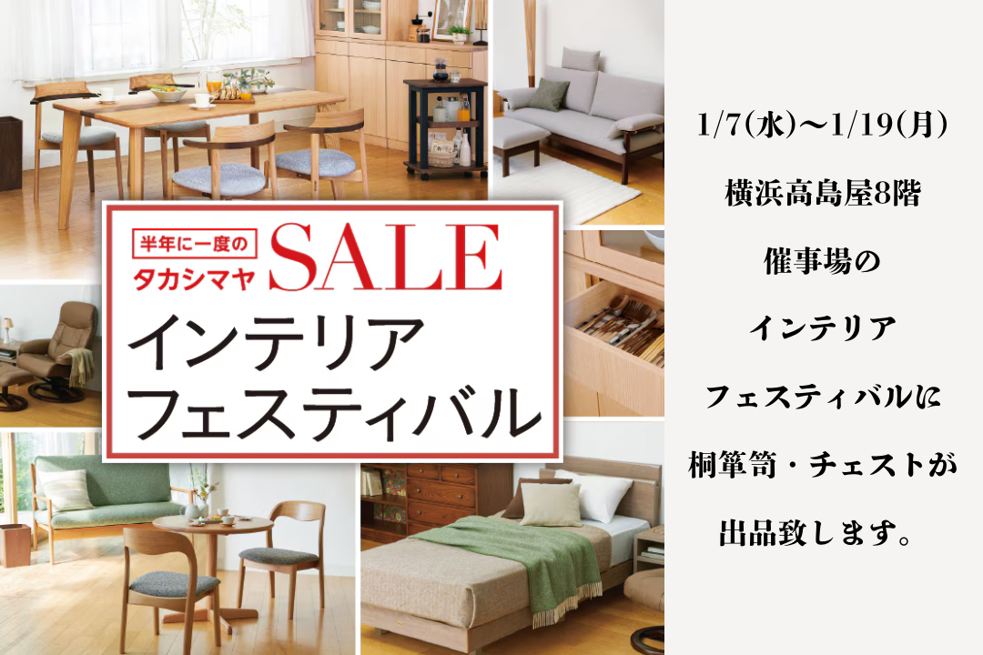 半年に一度のインテリアフェスティバル(冬)