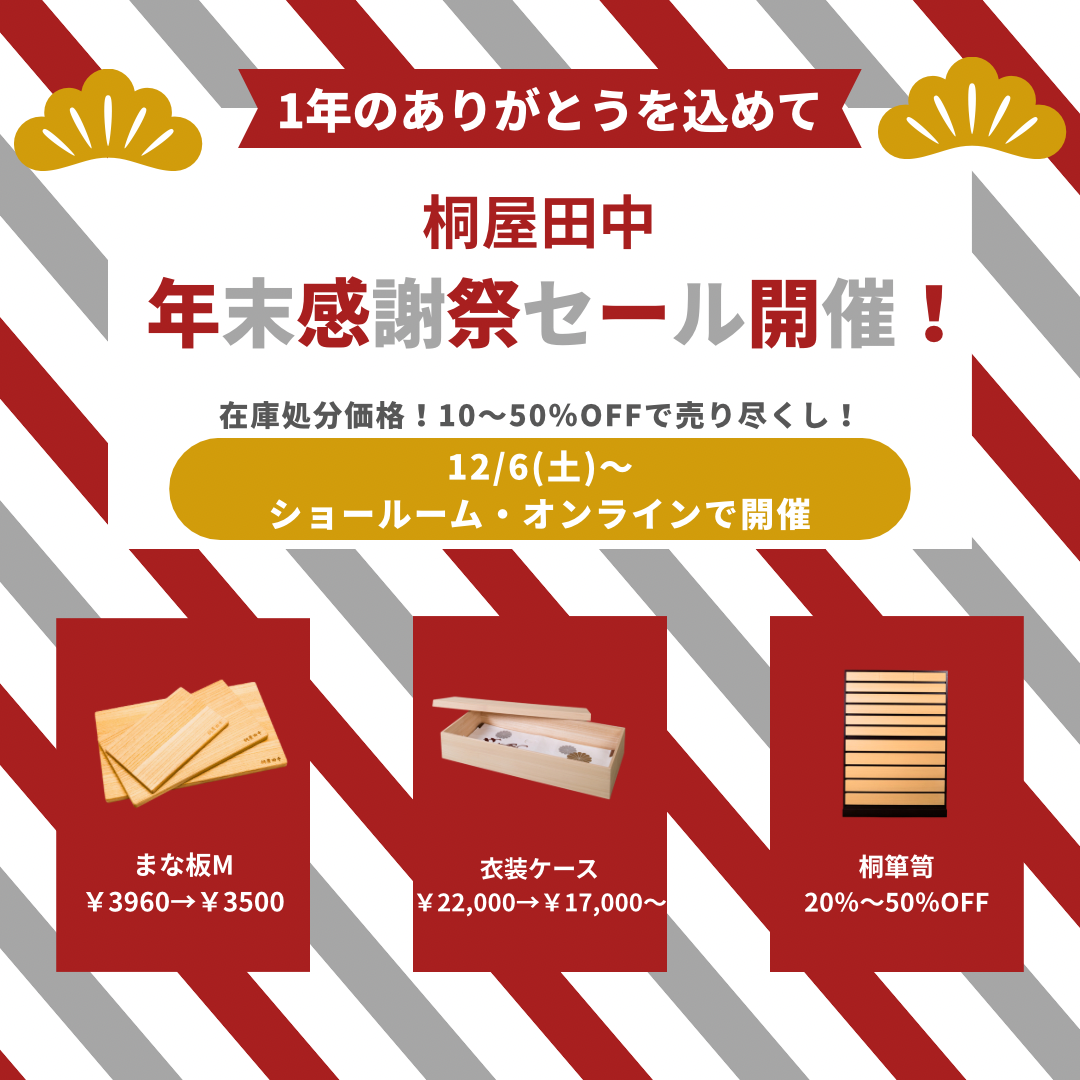 年末感謝祭セールのお知らせ