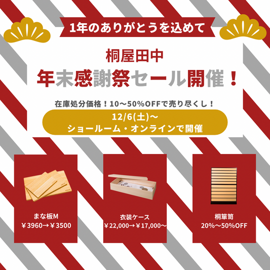 年末感謝祭セールのお知らせ