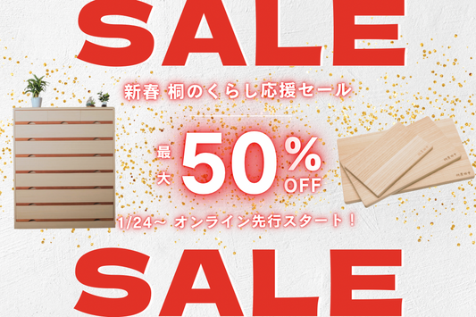 新春 桐のくらし応援セール