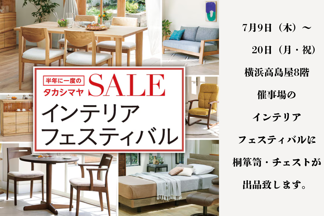 横浜高島屋「半年に一度のインテリアフェスティバル」
