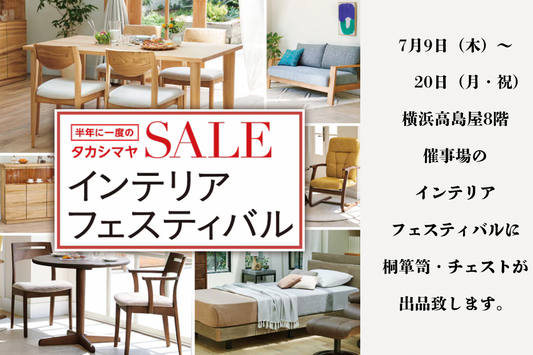 横浜高島屋「半年に一度のインテリアフェスティバル」
