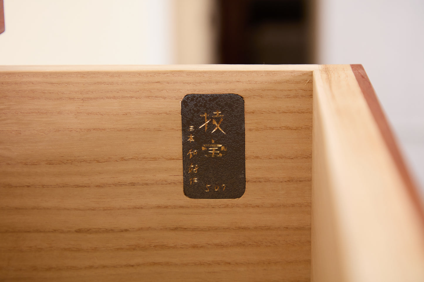 総桐チェスト　うらら二重天板