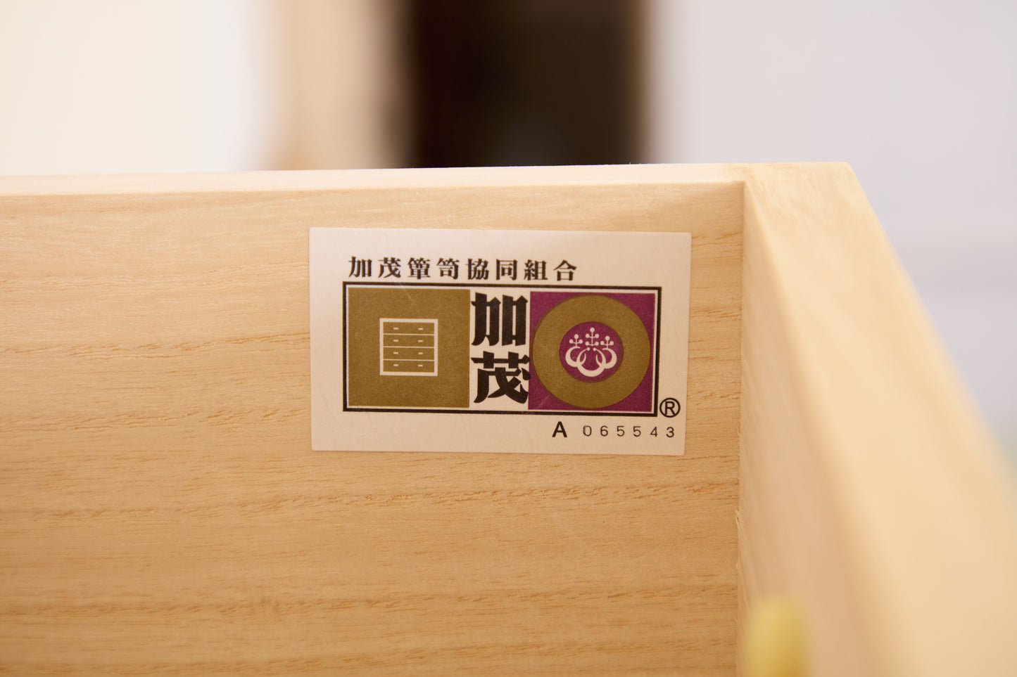 総桐整理たんす 233