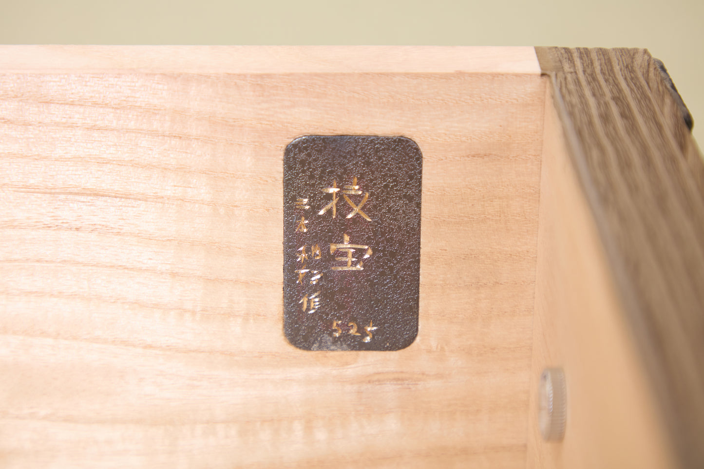 伝統工芸士作民芸調桐タンス