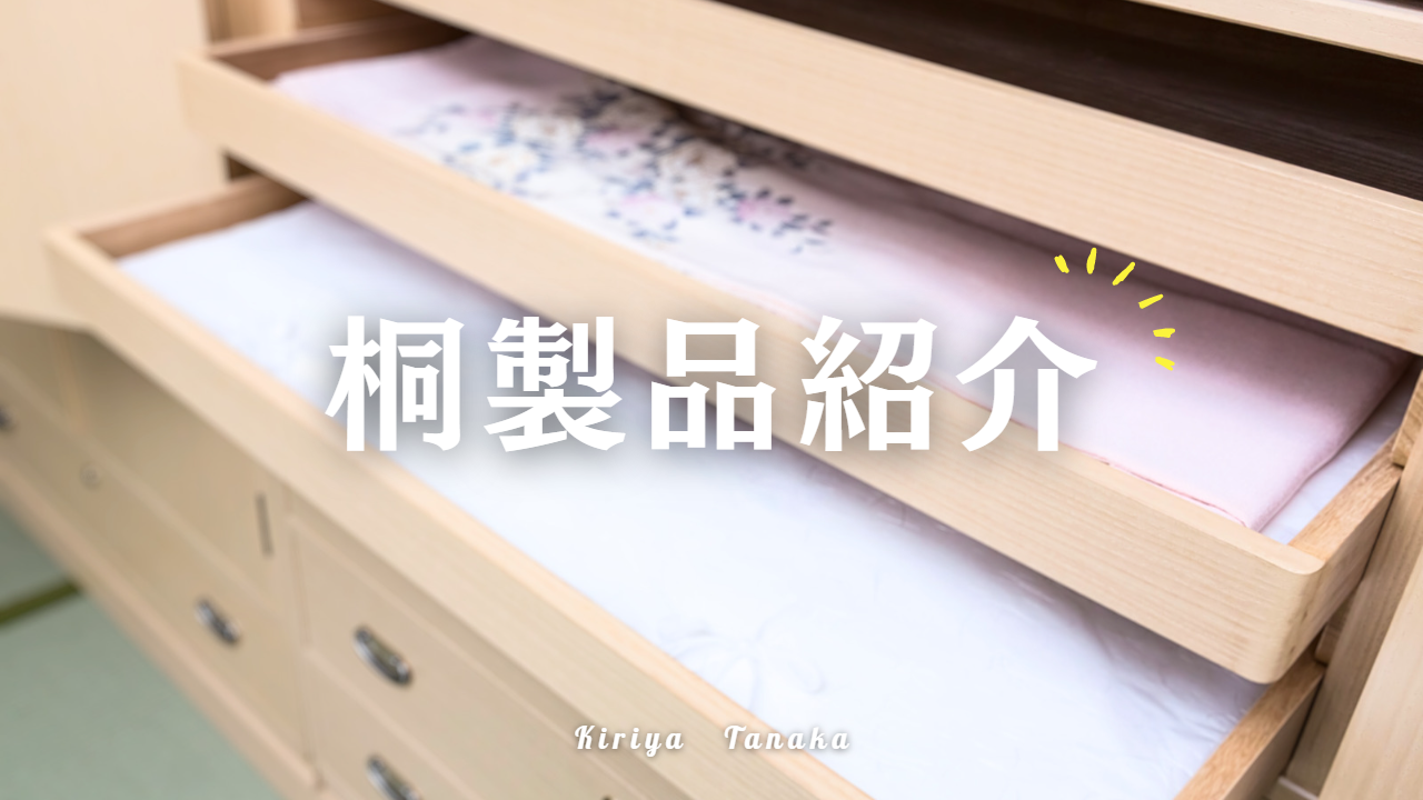 桐の田中の和ダンス 桐屋田中 桐の田中の和ダンス 桐屋田中