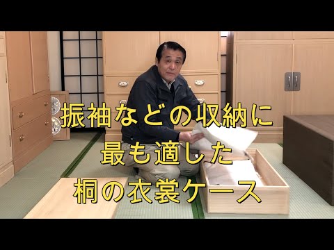 トノコ仕上げ衣裳ケース – 桐屋田中
