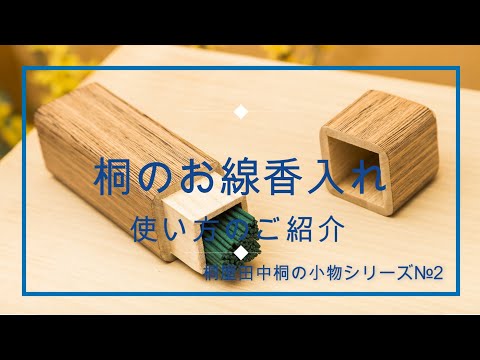 桐のお線香入れ – 桐屋田中