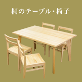 桐のテーブル・椅子